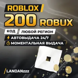 Roblox 200 ROBUX | Код | Любой регион | Автодоставка 24/7, лот №208073