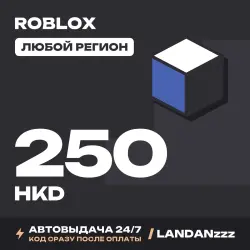 Roblox 250 HKD | Код | Любой регион | Автодоставка 24/7, лот №208105