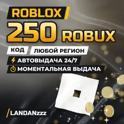 Roblox 250 ROBUX | Код | Любой регион | Автодоставка 24/7, лот №208111