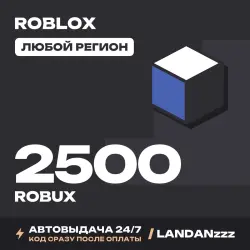 Roblox 2500 ROBUX | Код | Любой регион | Автодоставка 24/7, лот №208080
