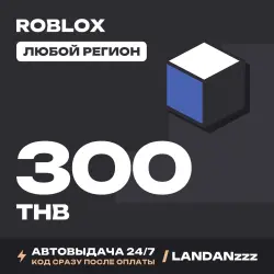 Roblox 300 THB | Код | Любой регион | Автодоставка 24/7, лот №208094