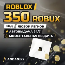Roblox 350 ROBUX | Код | Любой регион | Автодоставка 24/7, лот №208103