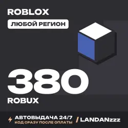 Roblox 380 ROBUX | Код | Любой регион | Автодоставка 24/7, лот №208104