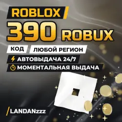 Roblox 390 ROBUX | Код | Любой регион | Автодоставка 24/7, лот №208106
