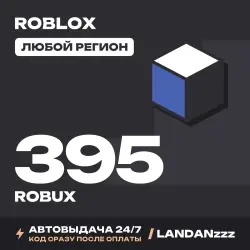 Roblox 395 ROBUX | Код | Любой регион | Автодоставка 24/7, лот №208107