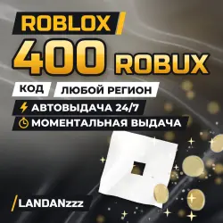 Roblox 400 ROBUX | Код | Любой регион | Автодоставка 24/7, лот №208115