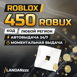Roblox 450 ROBUX | Код | Любой регион | Автодоставка 24/7, лот №208116