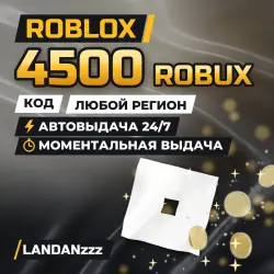 Roblox 4500 ROBUX | Код | Любой регион | Автодоставка 24/7, лот №208117