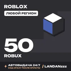 Roblox 50 ROBUX | Код | Любой регион | Автодоставка 24/7, лот №208129