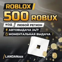 Roblox 500 ROBUX | Код | Любой регион | Автодоставка 24/7, лот №208135
