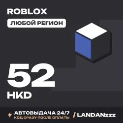 Roblox 52 HKD | Код | Любой регион | Автодоставка 24/7, лот №208140