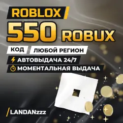 Roblox 550 ROBUX | Код | Любой регион | Автодоставка 24/7, лот №208143
