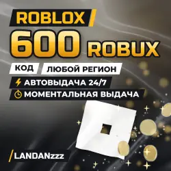 Roblox 600 ROBUX | Код | Любой регион | Автодоставка 24/7, лот №208147