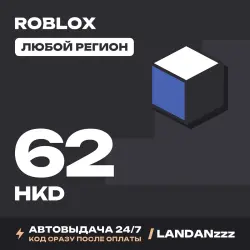 Roblox 62 HKD | Код | Любой регион | Автодоставка 24/7, лот №208148