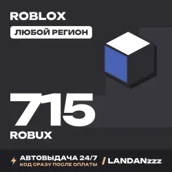 Roblox 715 ROBUX | Код | Любой регион | Автодоставка 24/7, лот №208150