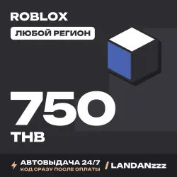 Roblox 750 THB | Код | Любой регион | Автодоставка 24/7, лот №208152