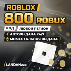 Roblox 800 ROBUX | Код | Любой регион | Автодоставка 24/7, лот №208153