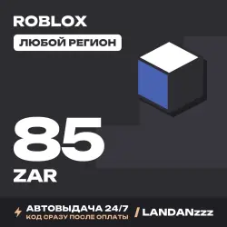 Roblox 85 ZAR | Код | Любой регион | Автодоставка 24/7, лот №208154