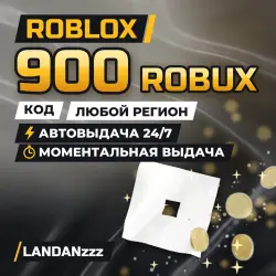 Roblox 900 ROBUX | Код | Любой регион | Автодоставка 24/7, лот №208155