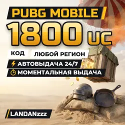PUBG Mobile 1800 UC | Код | Любой регион | Автодоставка 24/7, лот №210049