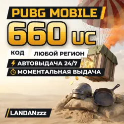 PUBG Mobile 660 UC | Код | Любой регион | Автодоставка 24/7, лот №210052