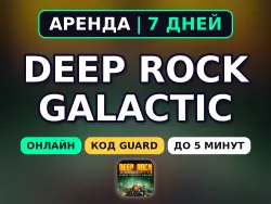 Deep Rock Galactic (Аренда аккаунта Steam) Онлайн • 7 дней • Автовыдача • Код Guard 24/7