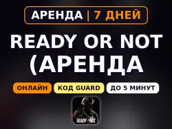 Ready or Not (Аренда аккаунта Steam) Онлайн • 7 дней • Автовыдача • Код Guard 24/7