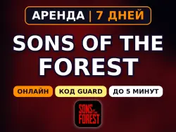 Sons of the Forest (Аренда аккаунта Steam) Онлайн • 7 дней • Автовыдача • Код Guard 24/7