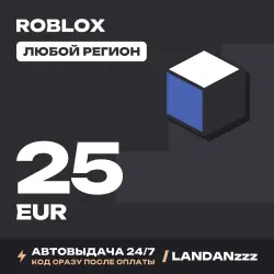 Roblox 25 EUR | Код | Любой регион | Автодоставка 24/7, лот №208157
