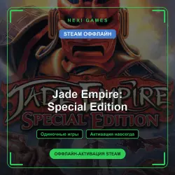 Jade Empire: Special Edition — STEAM ОФФЛАЙН аккаунт | Одиночная игра