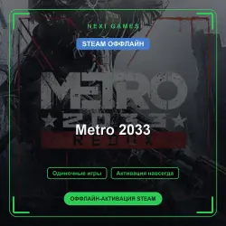 Metro 2033 — STEAM OFFLINE account | Single-player