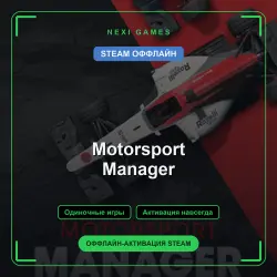 Motorsport Manager — STEAM ОФФЛАЙН аккаунт | Одиночная игра