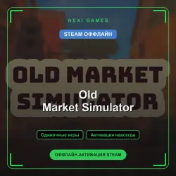 Old Market Simulator — STEAM ОФФЛАЙН аккаунт | Одиночная игра