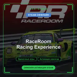 RaceRoom Racing Experience — STEAM ОФФЛАЙН аккаунт | Одиночная игра