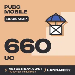 PUBG Mobile 660 UC | Пополнение по ID | Весь мир | Автодост…, лот №210058