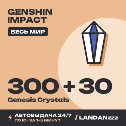 Genshin Impact 300 + 30 Genesis Crystals | Пополнение по ID…, лот №208163