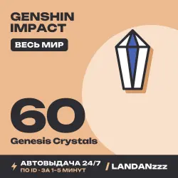 Genshin Impact 60 Genesis Crystals | Пополнение по ID | Вес…, лот №208165