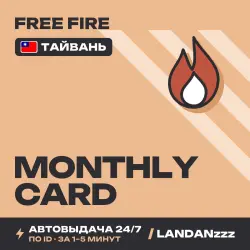 Free Fire Monthly Card | Пополнение по ID | Тайвань | Автод…, лот №210065