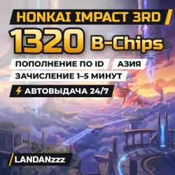 Honkai Impact 3rd 1320 B-Chips | Пополнение по ID | Азия | Автодоставка 24/7