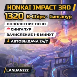 Honkai Impact 3rd 1320 B-Chips | Пополнение по ID | Сингапур | Автодоставка 24/7