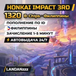 Honkai Impact 3rd 1320 B-Chips | Пополнение по ID | Филиппины | Автодоставка 24/7