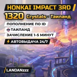 Honkai Impact 3rd 1320 Crystals | Пополнение по ID | Таиланд | Автодоставка 24/7