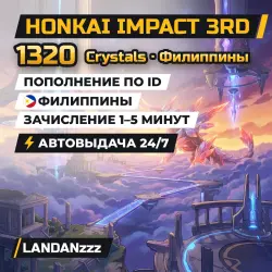 Honkai Impact 3rd 1320 Crystals | Пополнение по ID | Филиппины | Автодоставка 24/7