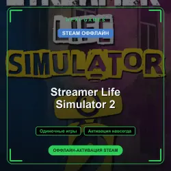Streamer Life Simulator 2 — STEAM OFFLINE account | Single-player