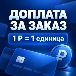 Additional payment for an existing order | 1 RUB per unit
