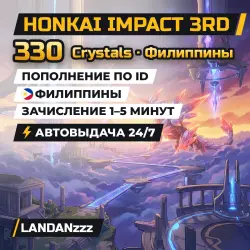 Honkai Impact 3rd 330 Crystals | Пополнение по ID | Филиппины | Автодоставка 24/7