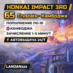 Honkai Impact 3rd 65 Crystals | Пополнение по ID | Камбоджа | Автодоставка 24/7