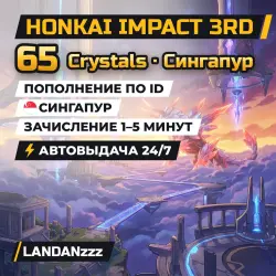 Honkai Impact 3rd 65 Crystals | Пополнение по ID | Сингапур | Автодоставка 24/7
