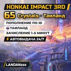 Honkai Impact 3rd 65 Crystals | Пополнение по ID | Таиланд | Автодоставка 24/7