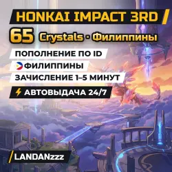Honkai Impact 3rd 65 Crystals | Пополнение по ID | Филиппины | Автодоставка 24/7